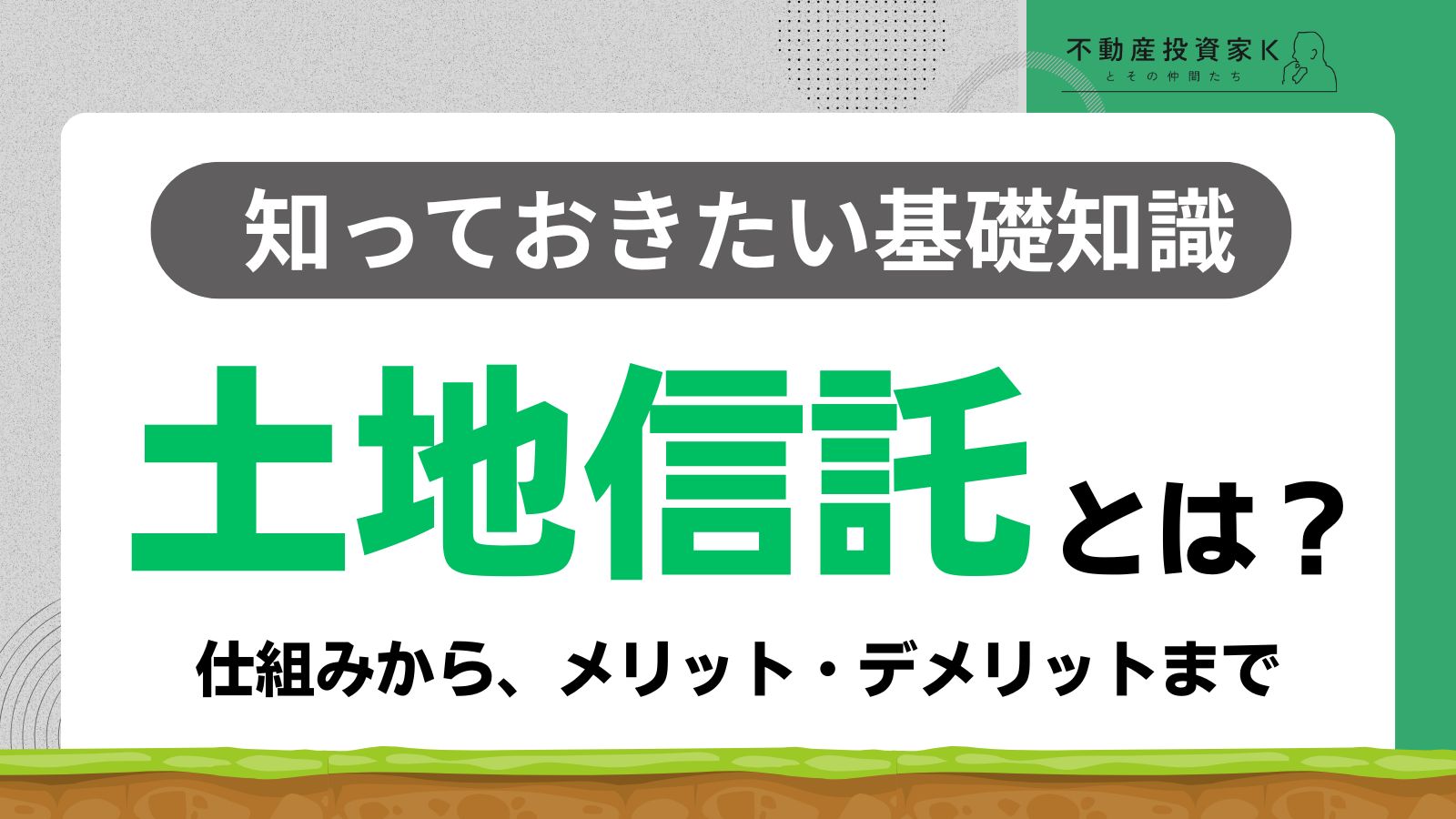 土地信託とは？　仕組みやメリット・デメリット